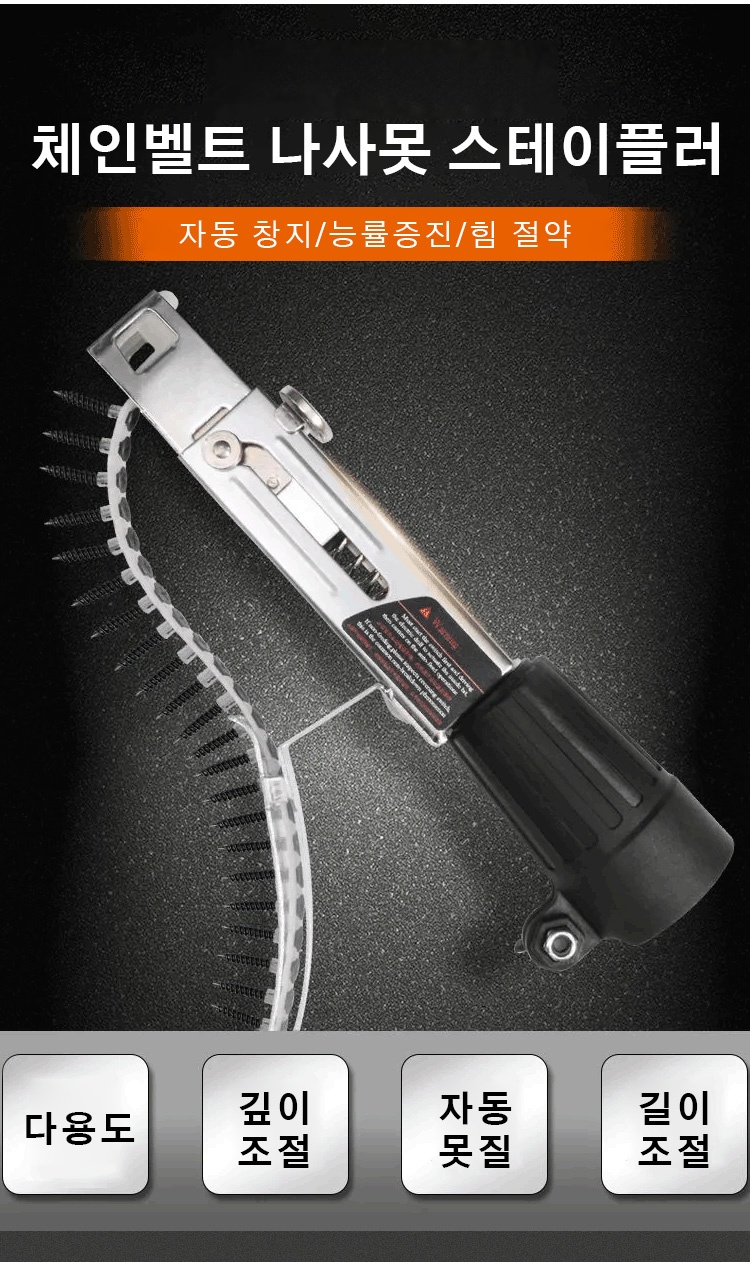 체인벨트 나사못 스테이플러 전환기 전체 모습