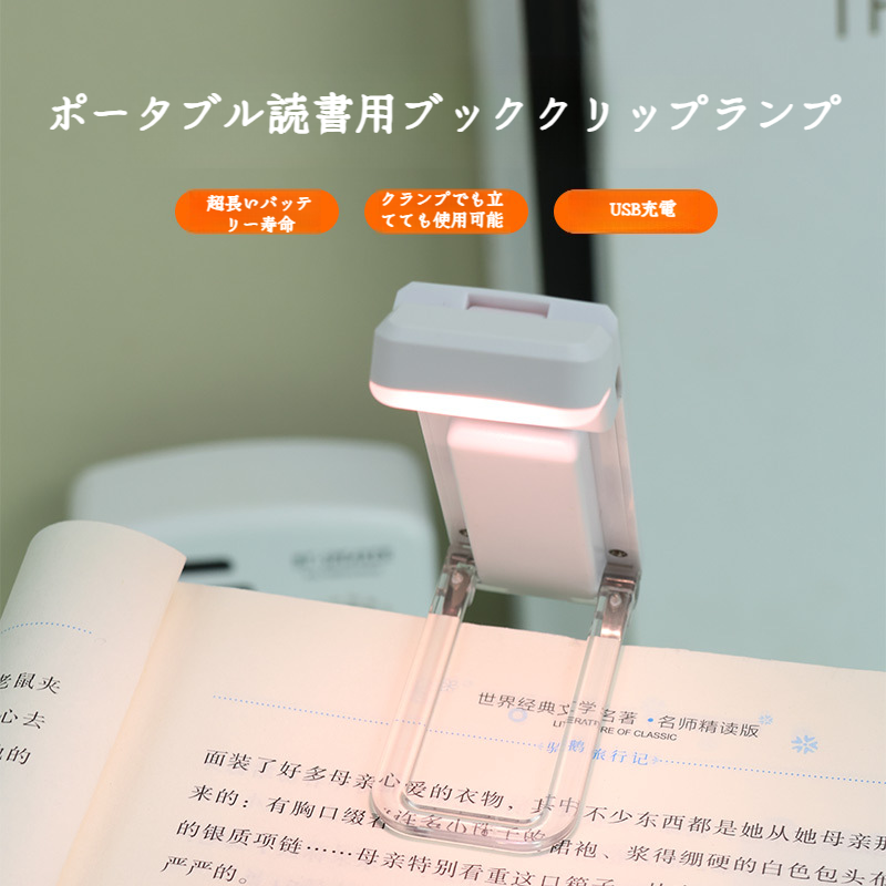 ポータブルクリップUsb充電式ナイトライト ミニ・ポータブル・カード・ライト 読書アイ・クリップ・ランプ デスクランプ ブックランプ