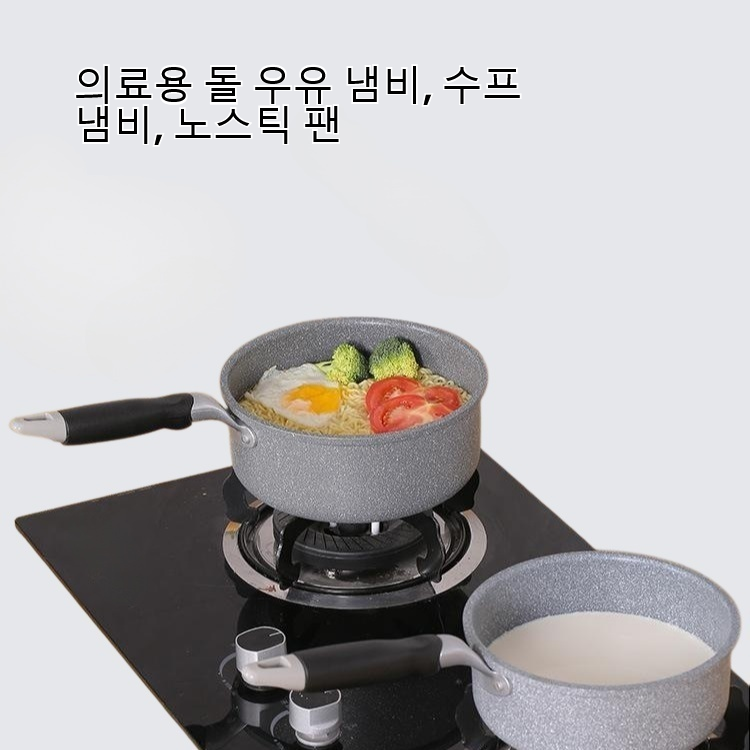 의료용 돌 우유 냄비, 수프 냄비, 노스틱 팬