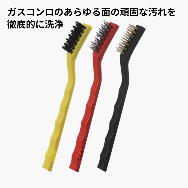 ガスコンロ掃除ブラシ