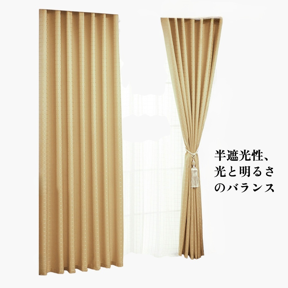 無地の半遮光カーテン