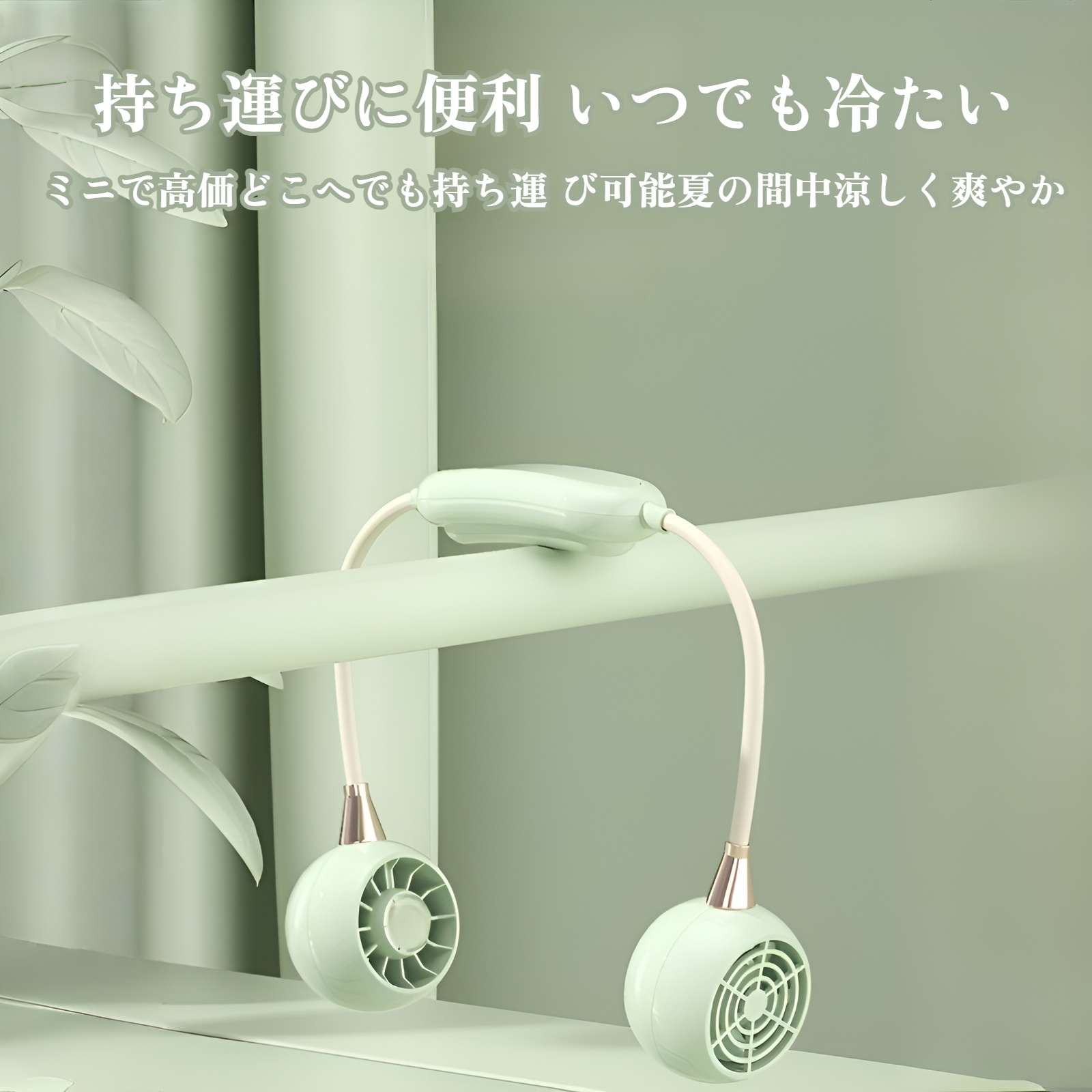 ポータブル首掛けファン