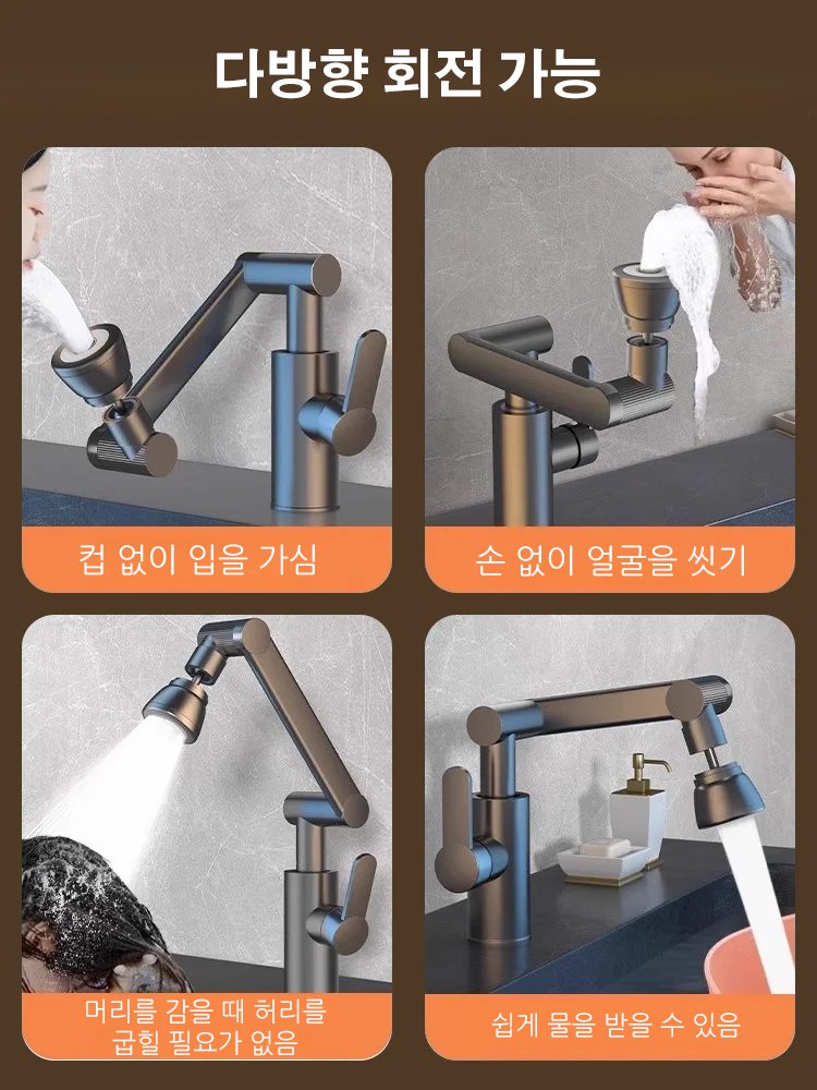 1080° 회전식 수도꼭지