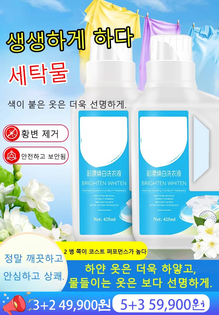 얼룩 및 황변 제거 컬러 표백 액체 세제