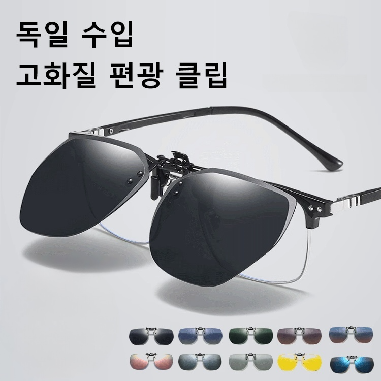 주야 겸용 초경량 접이식 클립 선글라스