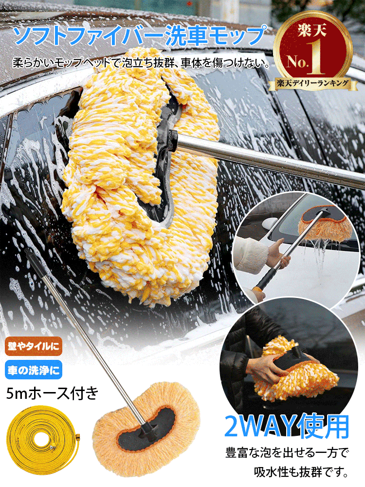 多機能洗車モップ【5mホース付き】
