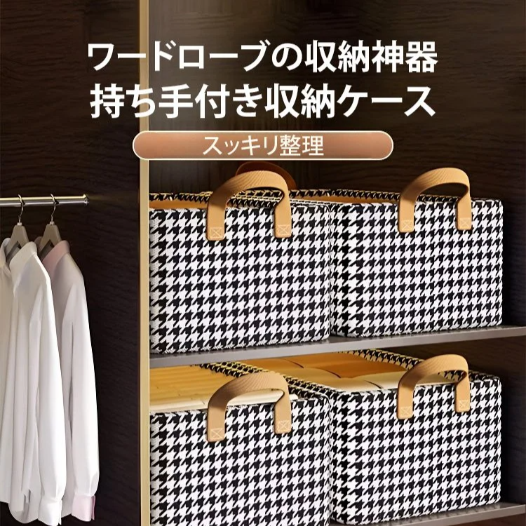 千鳥格子柄のおしゃれな衣類収納ケース正面画像