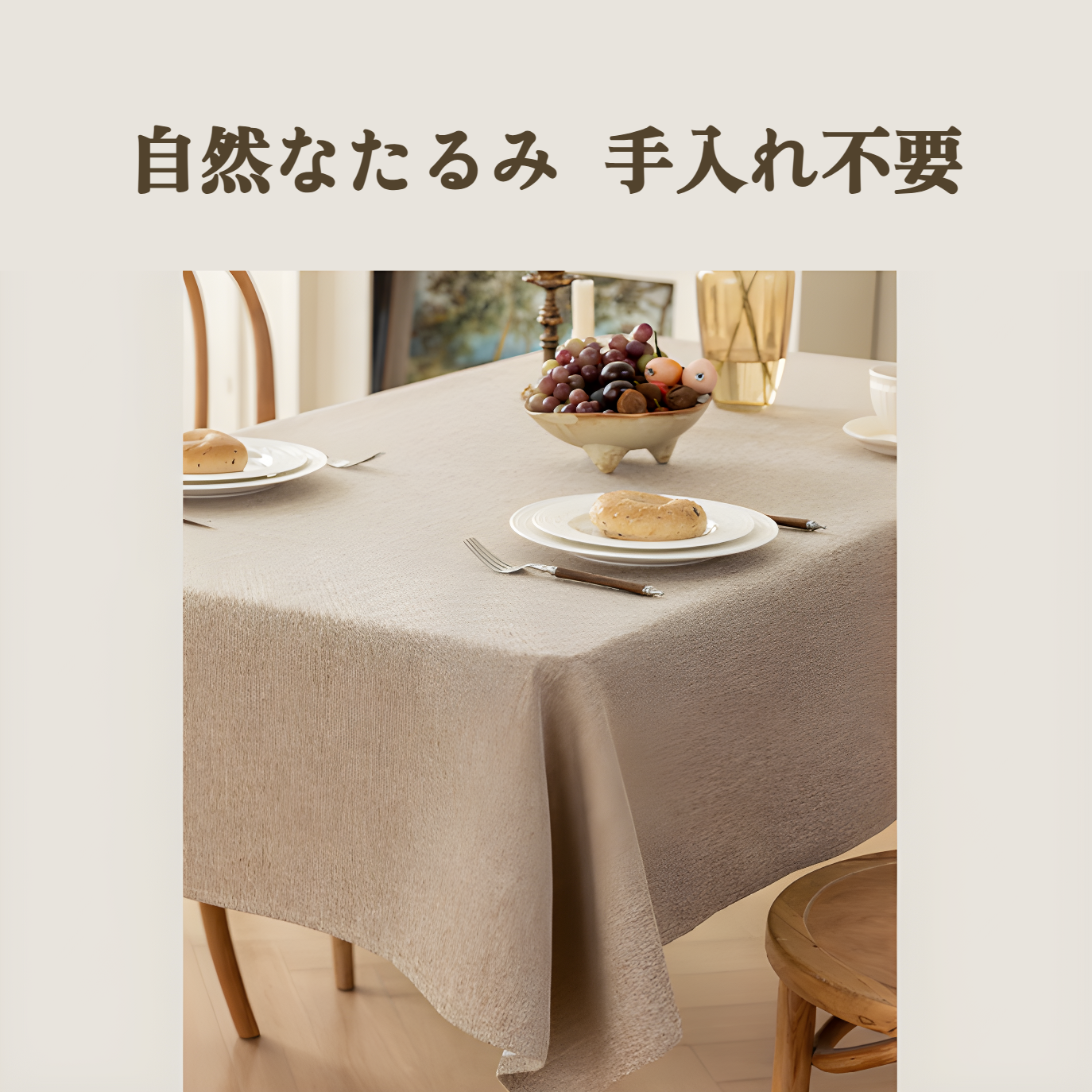 テーブルクロス 長方形 撥水 無地 モダン・シンプル 汚れ防止 テーブルカバー 類麻 耐熱 丸洗い 洗濯機可 家庭用 パーティー用 ダイニングテーブル用