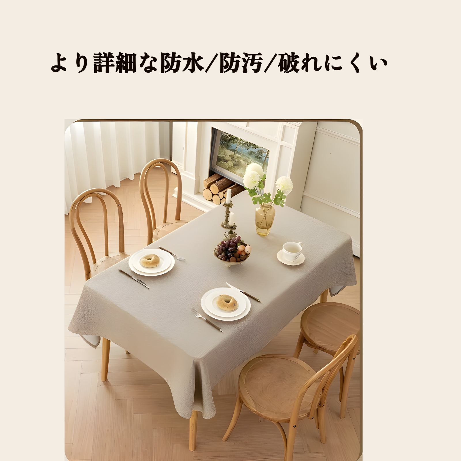 モダンでシンプルなダイニングテーブル用テーブルカバー
