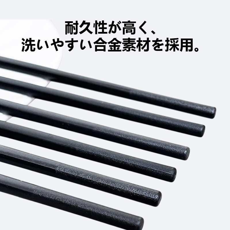 家庭用防カビ防滑合金箸