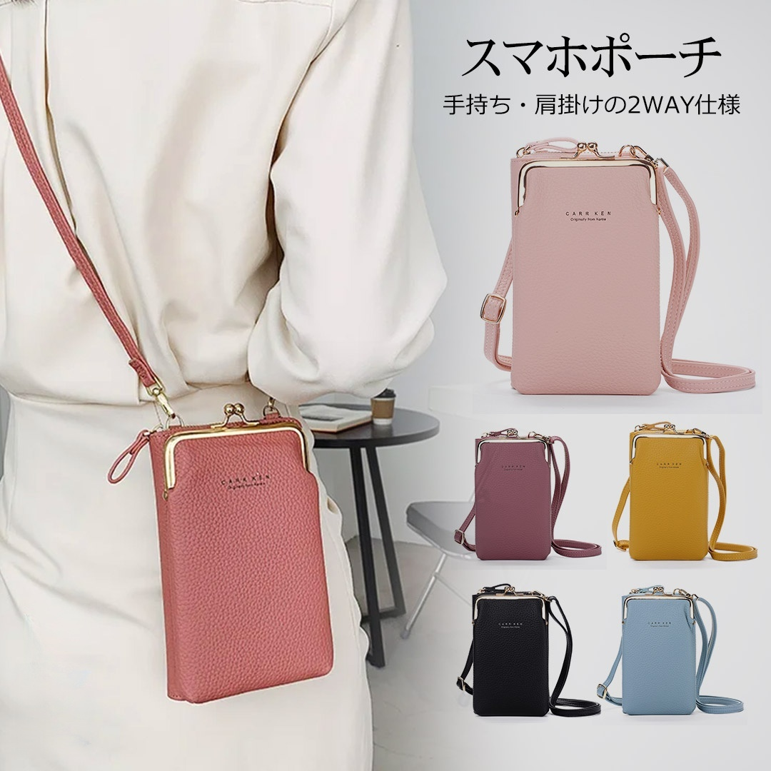 【スマホポーチ】手持ち・肩掛けの2WAY仕様、手に持つだけで、ほら印象的。