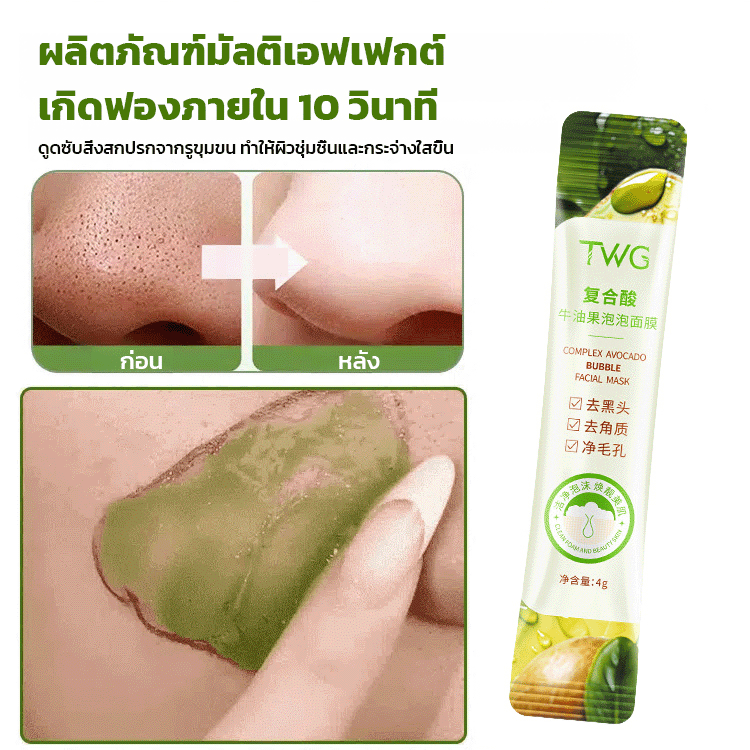 มาส์กหน้าฟองฟู่อะโวคาโด ทำความสะอาดรูขุมขน
