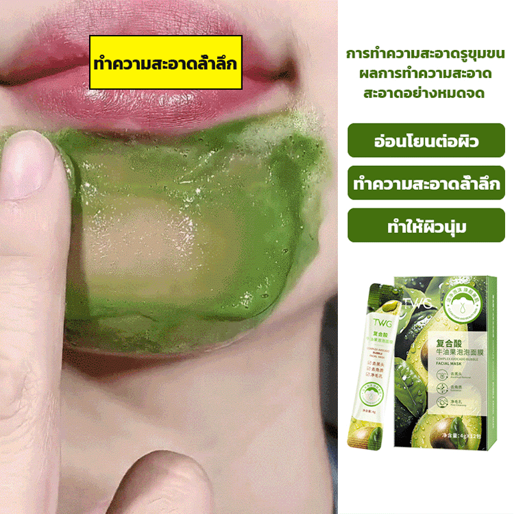มาส์กหน้าฟองฟู่อะโวคาโด ทำความสะอาดรูขุมขน