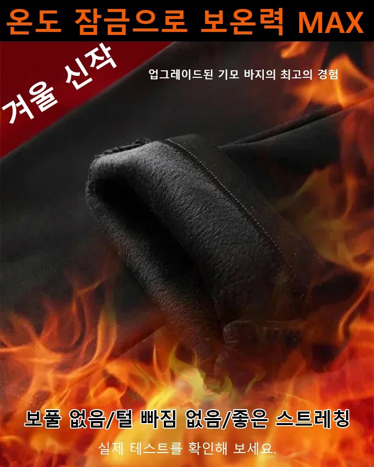 【영하 30℃도 따뜻! 】 가을겨울 신상 기모 캐주얼 팬츠! 쿠팡 남성복 판매 1위!