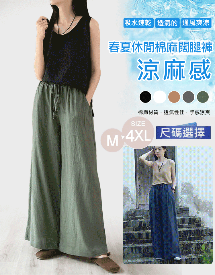【新頁面】春夏休閒棉麻寬褲