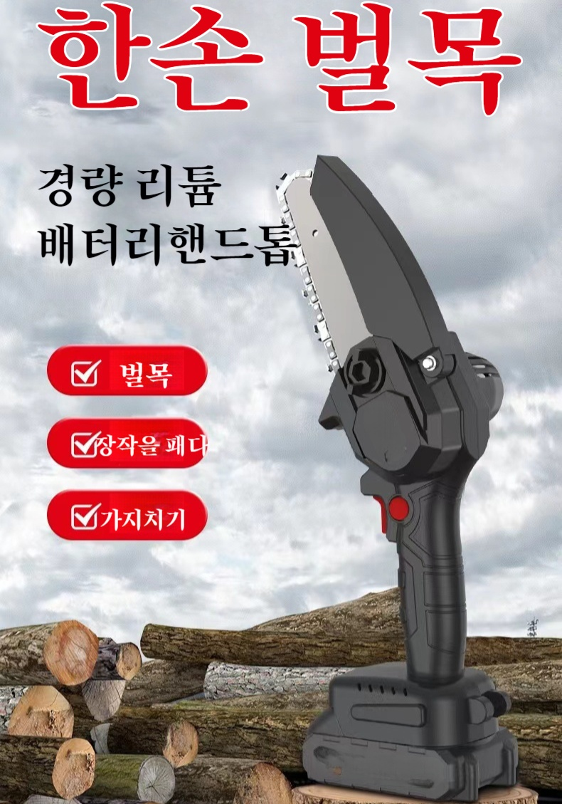 휴대용 리튬 배터리 충전식 전기톱 정면 사진