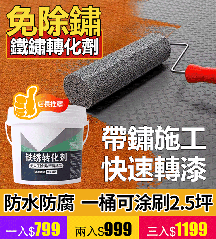 【免人工除鏽】鐵鏽轉化劑