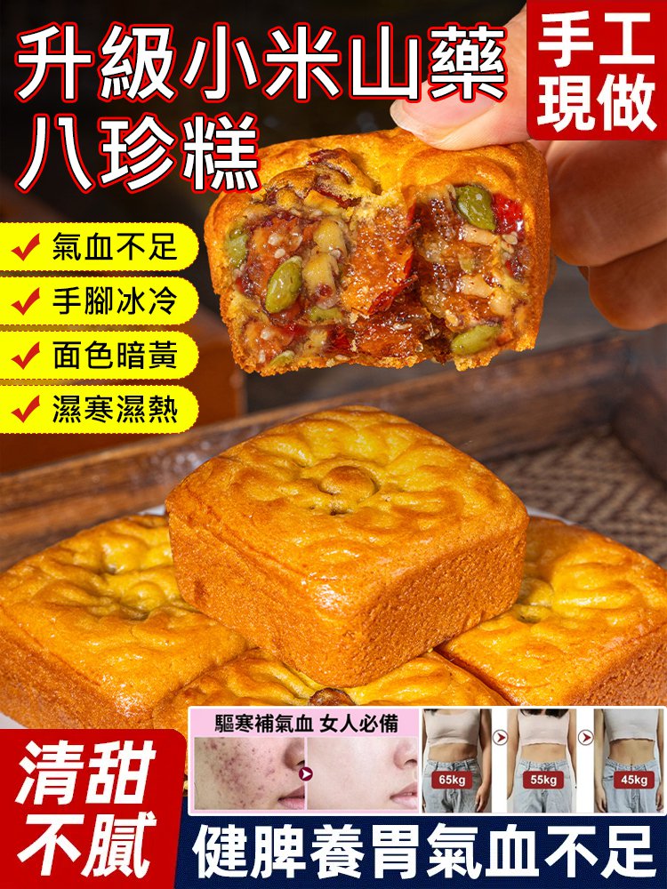 【滿滿餡料】升級小米山藥八珍糕