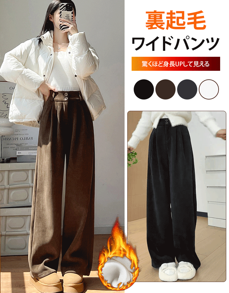 裏起毛ワイドパンツ