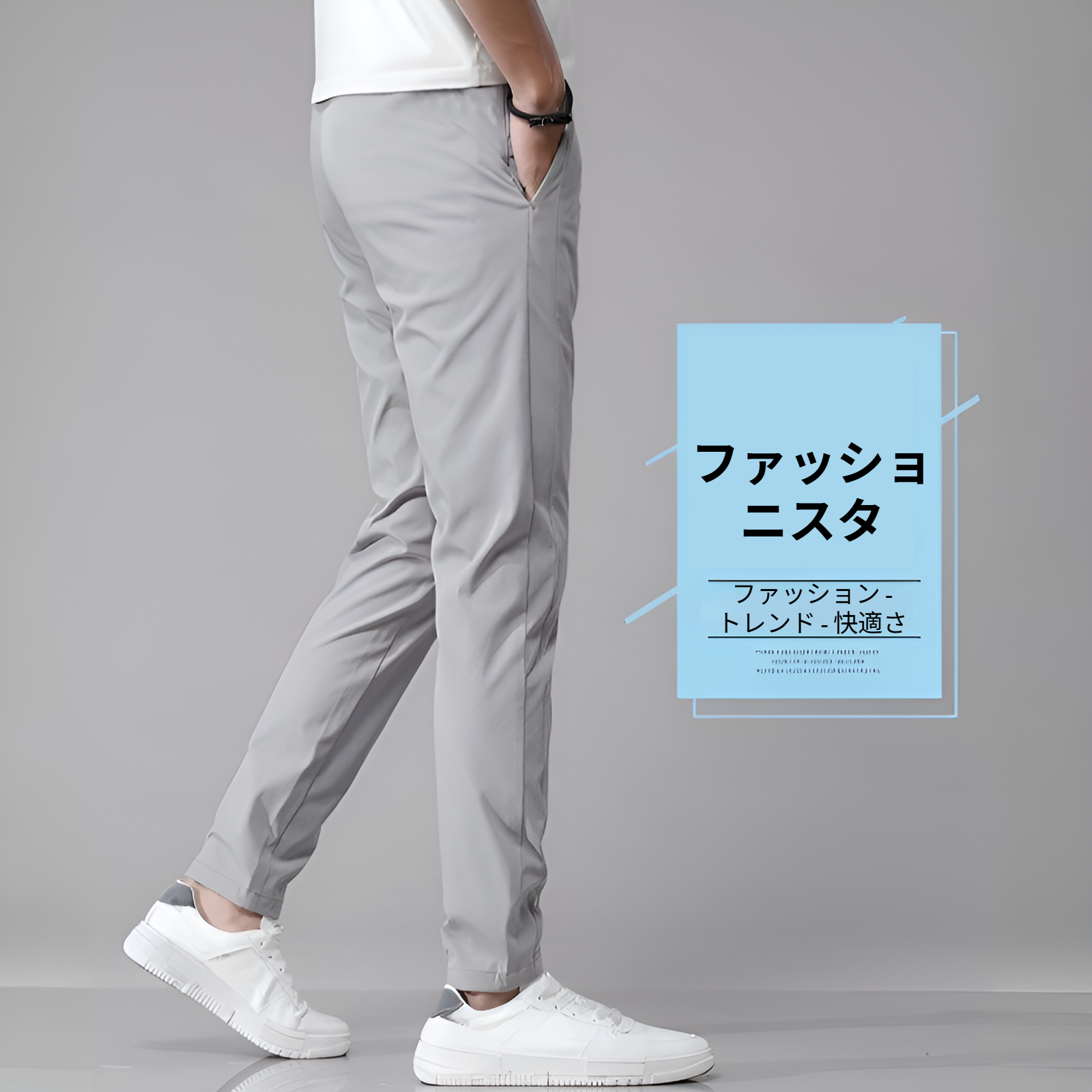 涼しいアイスシルク素材のメンズイージーパンツ