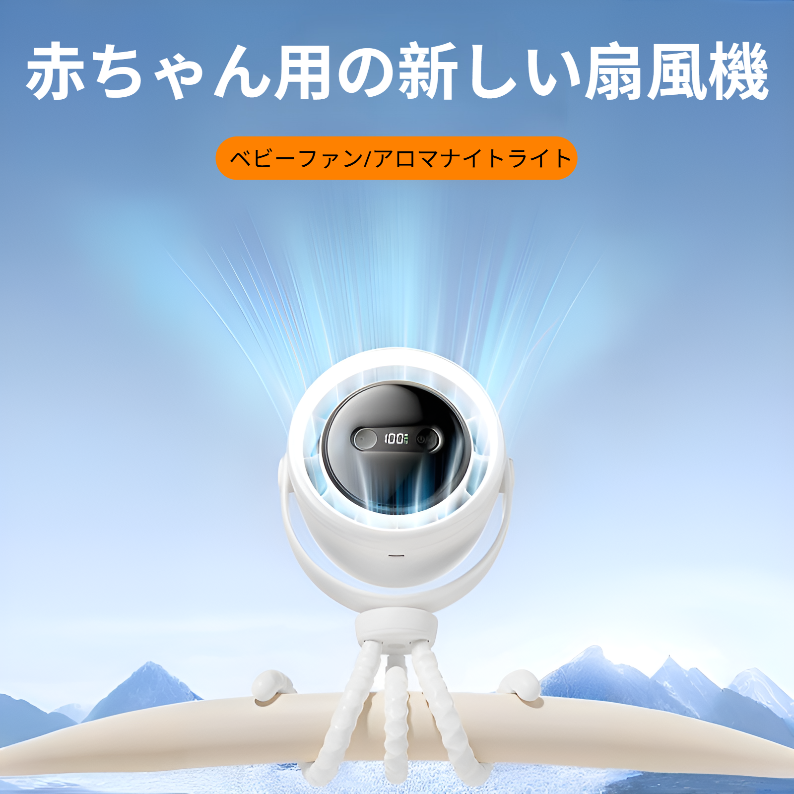 ベビーカー用タコ型扇風機 挟み込み防止 アロマセラピー 3段階調光 ナイトライト 静音 USB ミニ充電式 小型扇風機