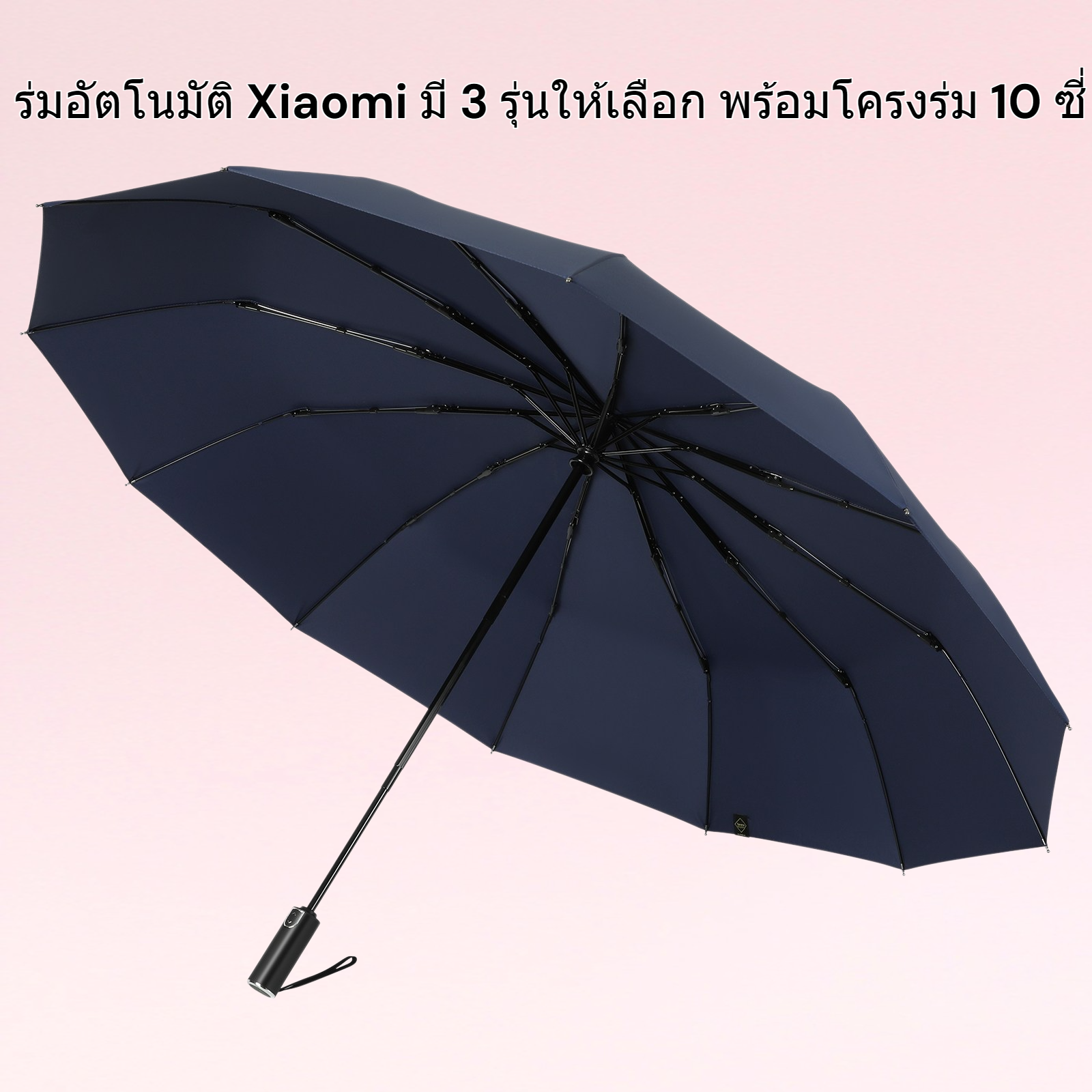 ร่มอัตโนมัติ Xiaomi 3 10 กระดูกสำหรับวันแดดจัดและวันฝนตก