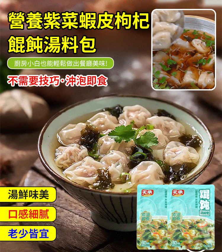 營養紫菜蝦皮枸杞餛飩湯包