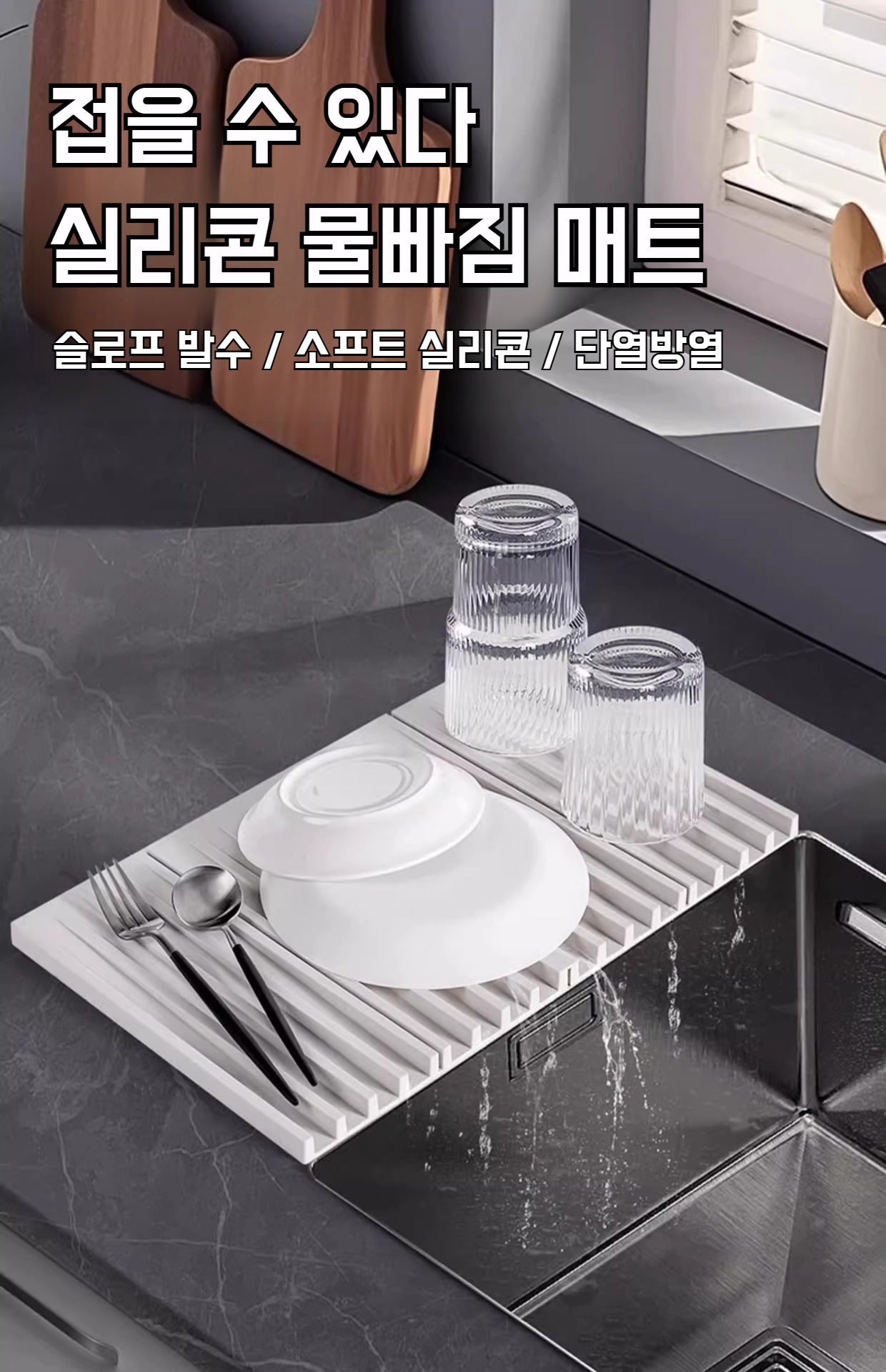 그릇 전용 싱크대 물받이 매트 사용 장면