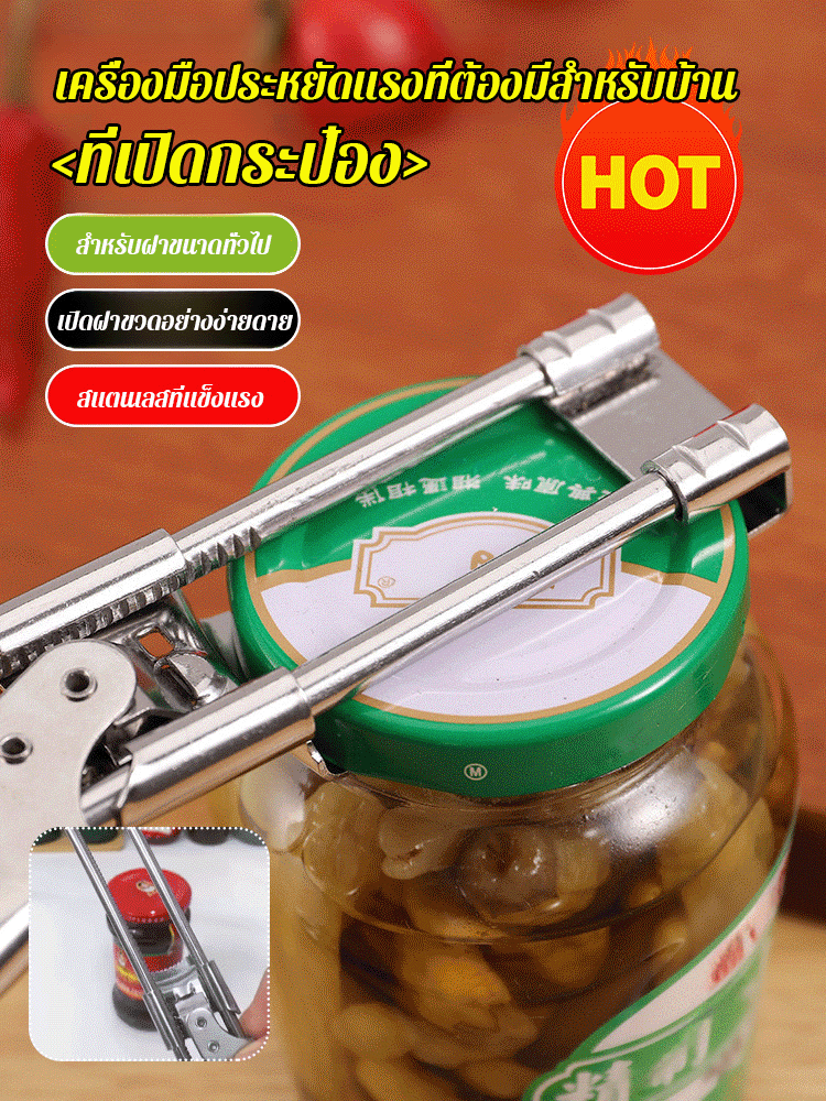 ที่เปิดกระป๋องสแตนเลสแบบปรับได้
