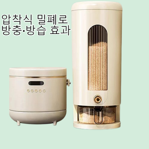 가정용 압착식 대용량 밀가루 수납통 밀폐방충방습장미통 자동 쌀통
