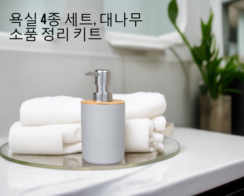 욕실에서 사용 중인 대나무 수납 세트