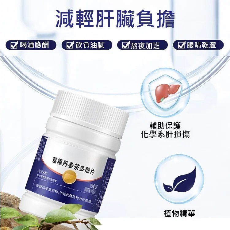 清肝護肝•葛根丹參茶多酚片