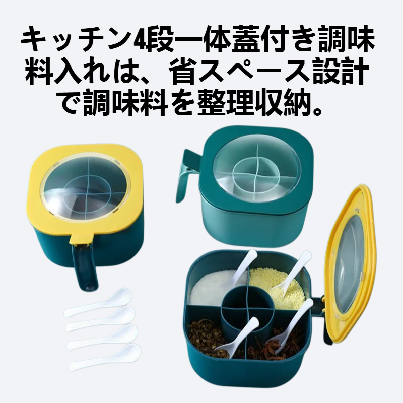 キッチン4段一体蓋付き調味料入れ