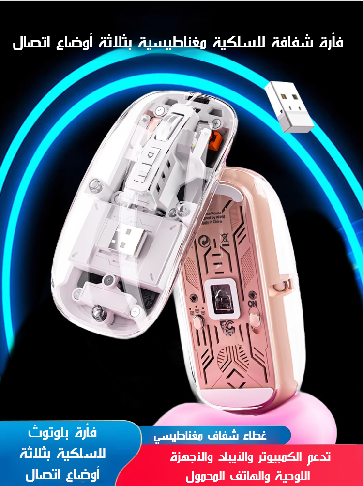 فأرة شفافة لاسلكية مغناطيسية بثلاثة أوضاع اتصال