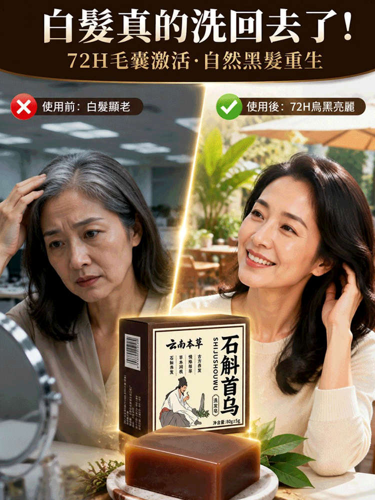石斛首烏洗髮香皂