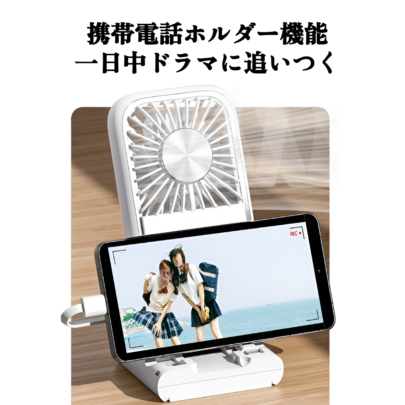 冷却プレート搭載でひんやり体験できるミニ扇風機