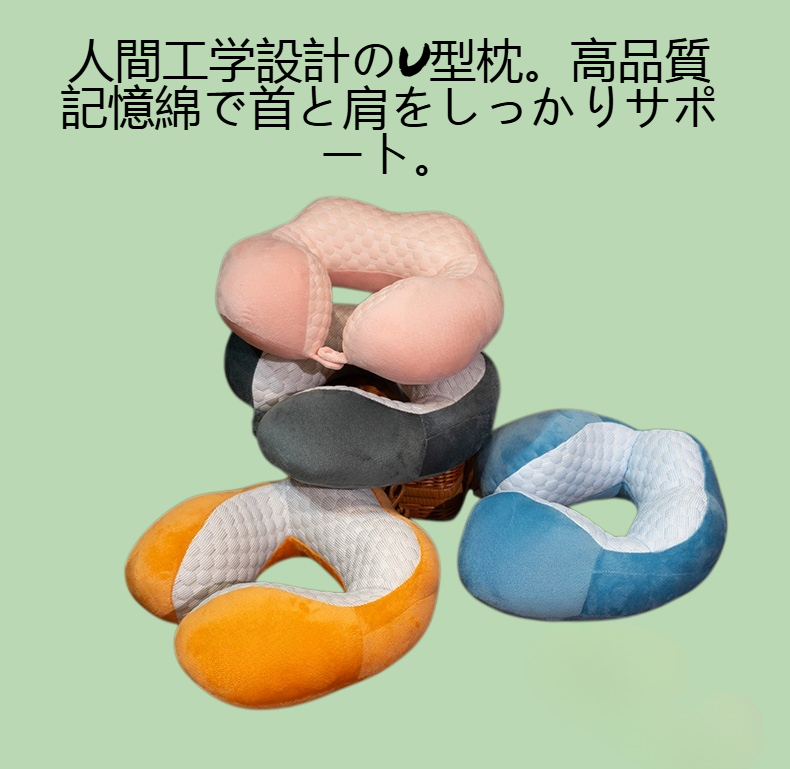 記憶綿支持強化u型枕