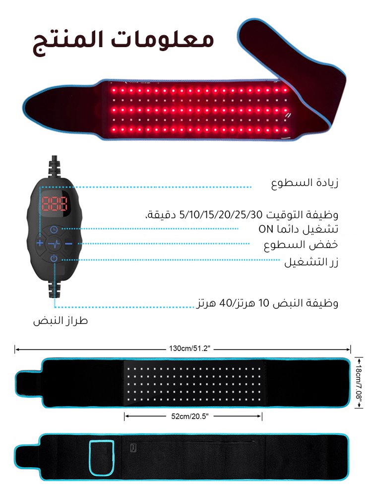 حزام علاج متعدد الوظائف بالأشعة تحت الحمراء والضوء الأحمر(لا حاجة للذهاب إلى المستشفى بشكل متكررا)