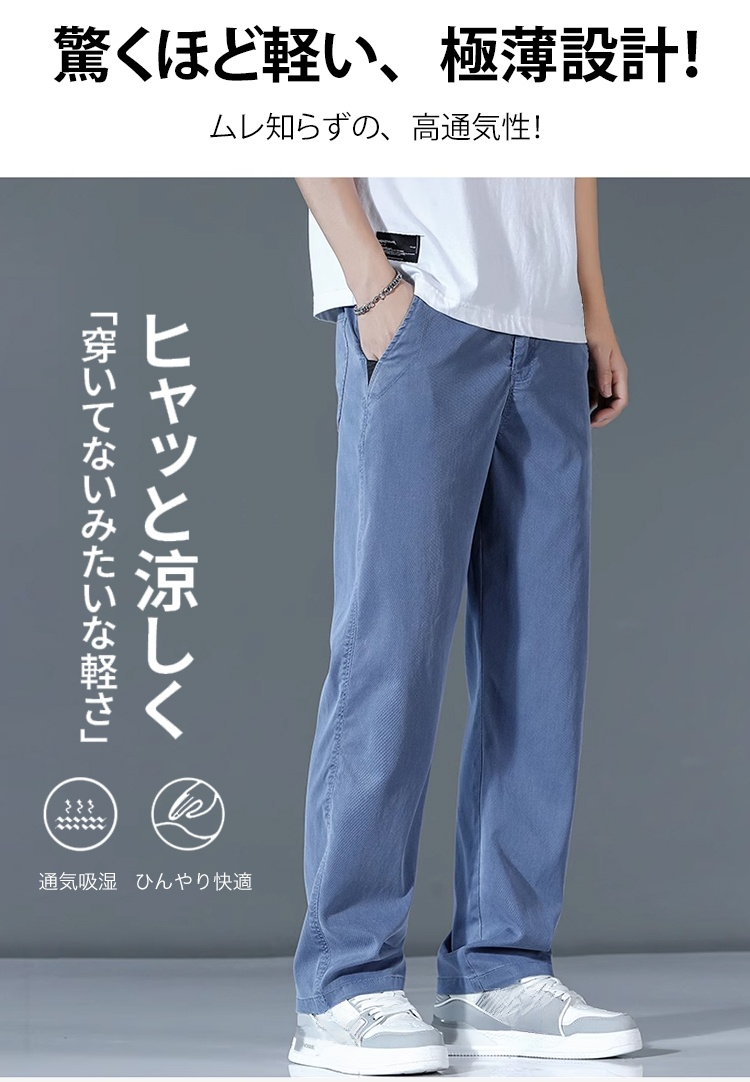 夏に最適な通気性抜群のアイスシルクパンツ