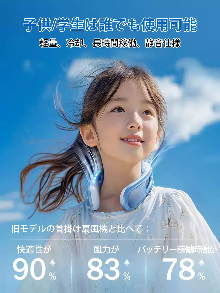 「冷風倍増」首掛け扇風機