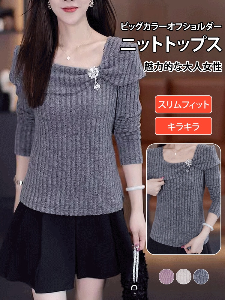 ビッグカラーオフショルダーニットトップス