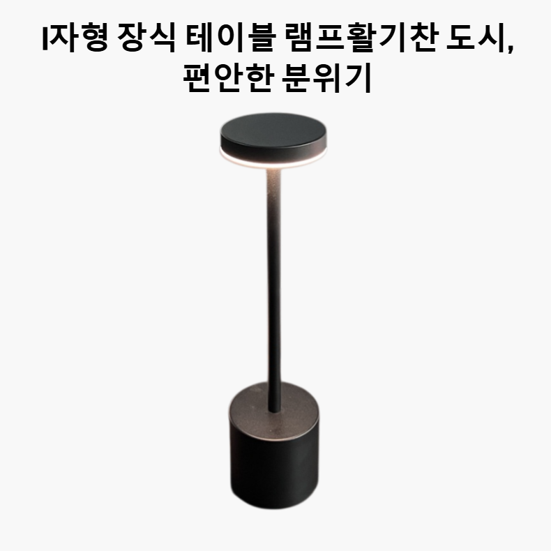 금속으로 만든 심플한 장식용 테이블 램프
