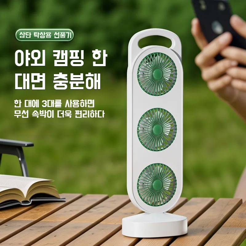탁상용 삼단 선풍기 Usb 충전 대풍력 탁상용 초광각 선풍기