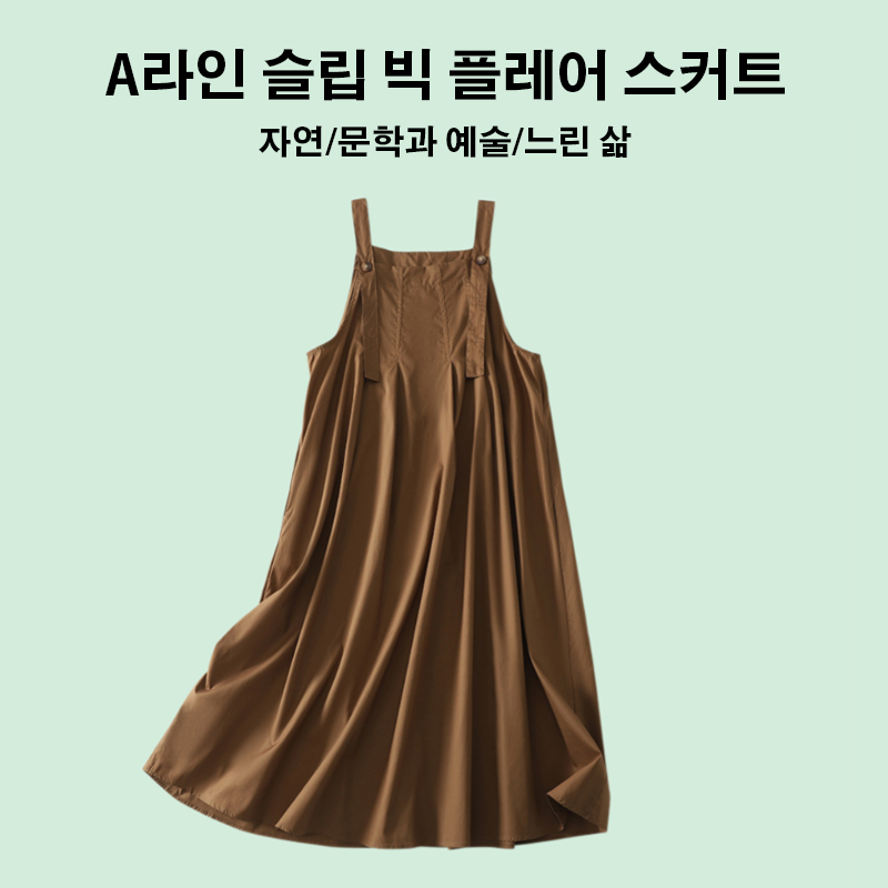 A라인 슬립 빅 플레어 스커트