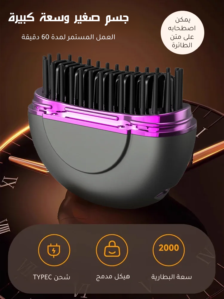 مشط شعر لاسلكي صغير مزود بطلاء بروتيني وأيونات سالبة