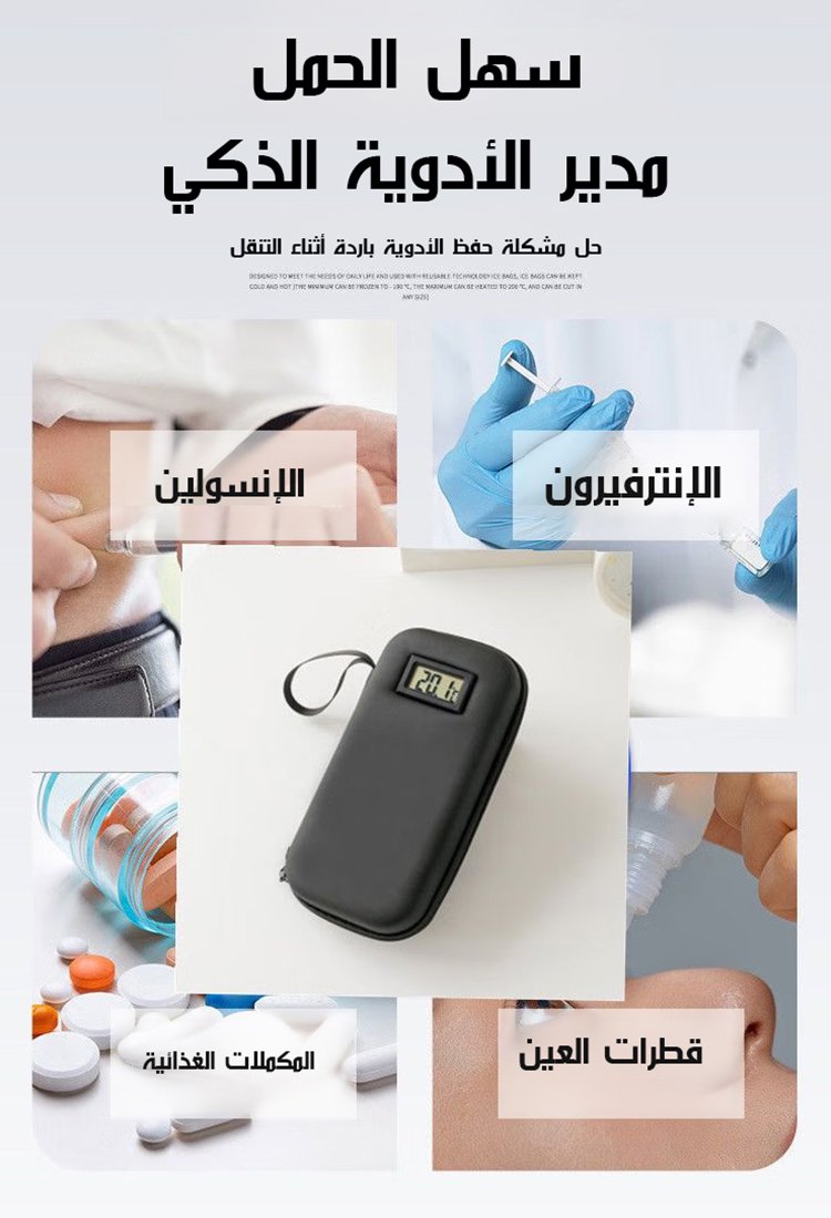 صندوق تبريد رقمي للإنسولين يحافظ على درجة الحرارة لمدة 12 ساعة