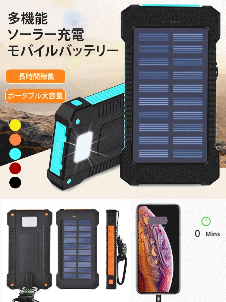 20000mAh防水ソーラー充電モバイルバッテリー