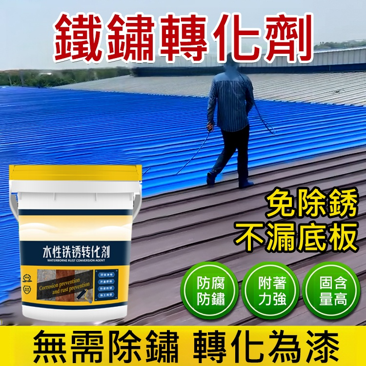鐵鏽轉化劑免銹水性金屬防銹漆免打磨防腐漆彩鋼瓦翻新專用油漆