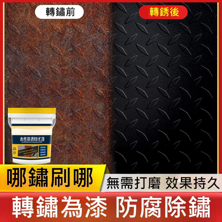 鐵鏽轉化劑免銹水性金屬防銹漆免打磨防腐漆彩鋼瓦翻新專用油漆