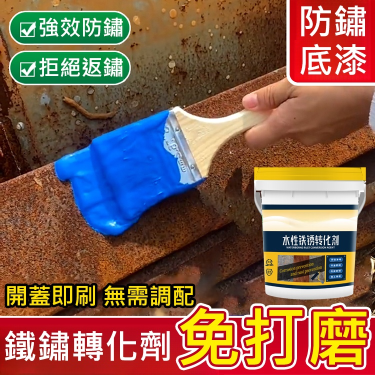 鐵鏽轉化劑免銹水性金屬防銹漆免打磨防腐漆彩鋼瓦翻新專用油漆